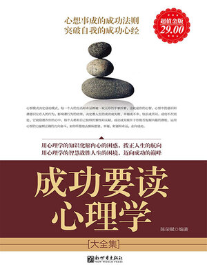cover image of 成功要读心理学大全集